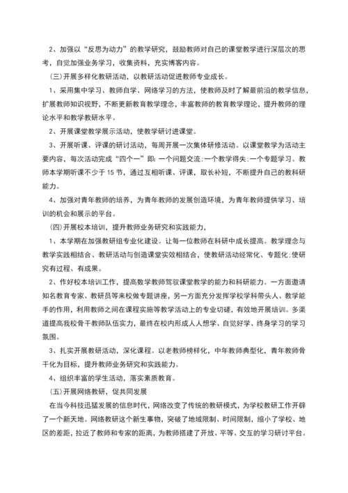 数学教研组工作计划总结合集多篇.docx