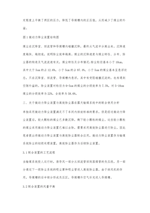 微动力降尘装置与高效除尘器在露天输煤系统中的联合使用.docx