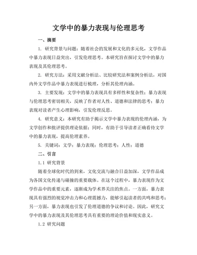 文学中的暴力表现与伦理思考