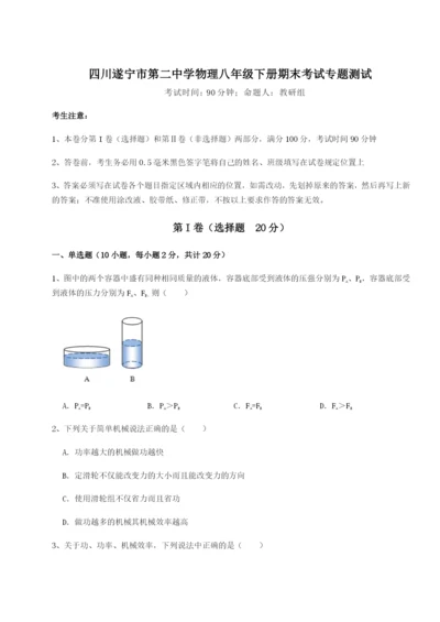 滚动提升练习四川遂宁市第二中学物理八年级下册期末考试专题测试试卷（含答案解析）.docx