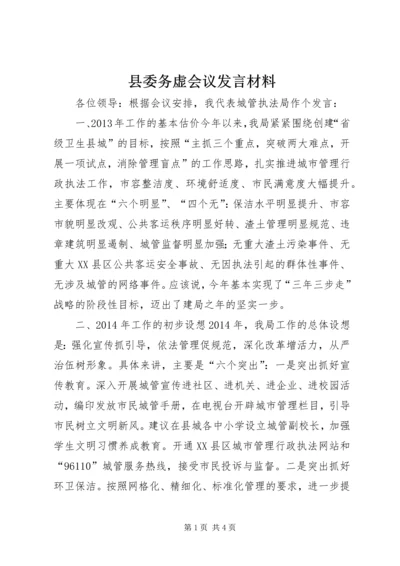 县委务虚会议发言材料.docx