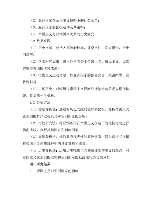 帝国主义对亚洲国家的影响与抵抗