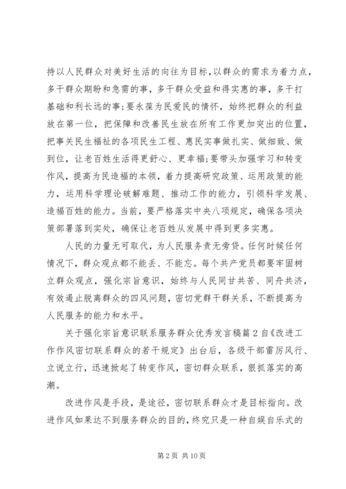 关于强化宗旨意识联系服务群众优秀发言稿.docx