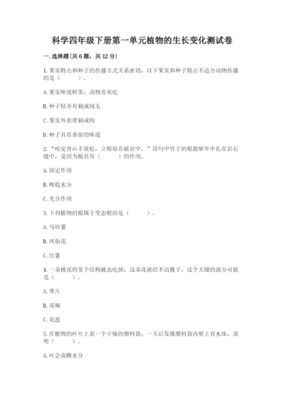科学四年级下册第一单元植物的生长变化测试卷含完整答案（历年真题）.docx