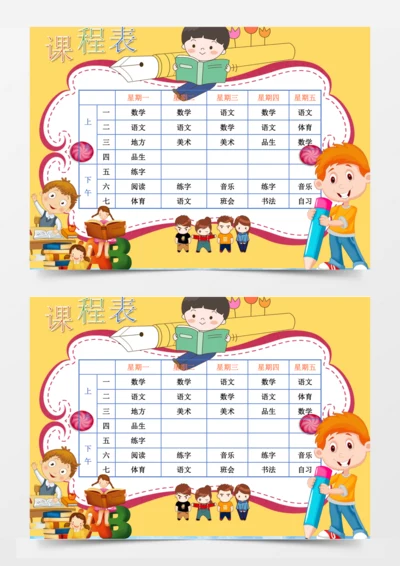 精品中小学课程表