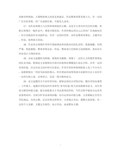 2023年学位论文评阅人评语.docx