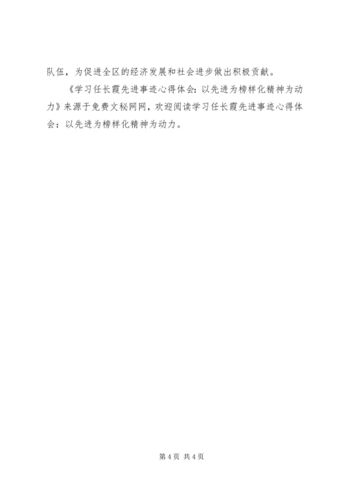 学习任长霞先进事迹心得体会-以先进为榜样化精神为动力.docx