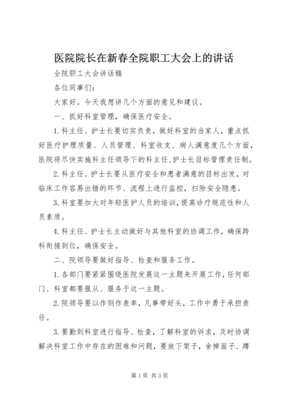 医院院长在新春全院职工大会上的讲话 (5).docx