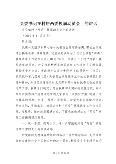 县委书记在村居两委换届动员会上的讲话.docx