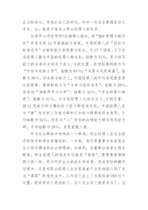职业经理人的工作职责.docx