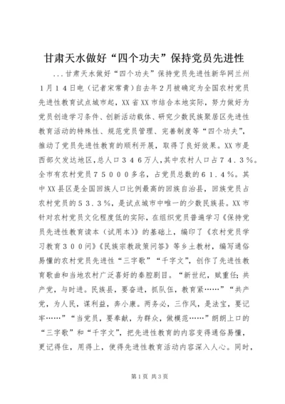 甘肃天水做好“四个功夫”保持党员先进性 (4).docx