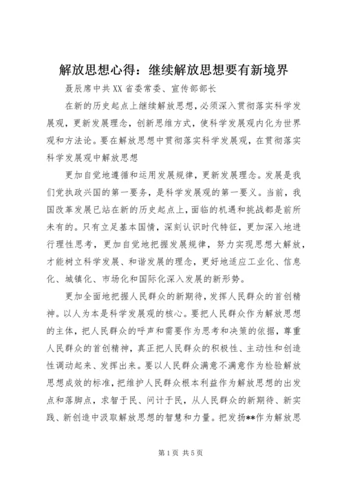 解放思想心得：继续解放思想要有新境界 (4).docx