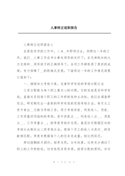 人事转正述职报告.docx