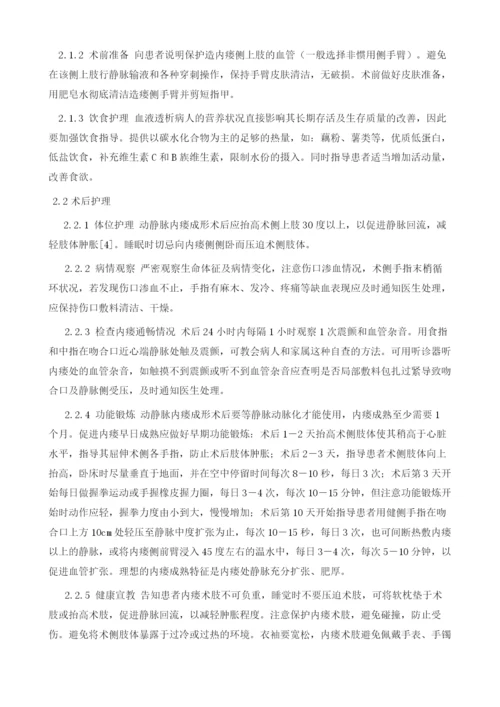 血液透析患者自体动静脉内瘘术的护理.docx