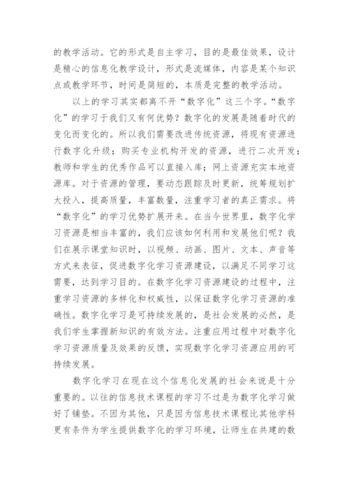 教师数字化教学素养心得体会.docx