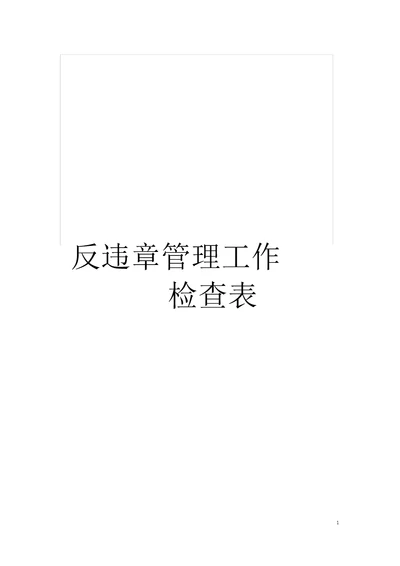 反违章管理工作检查表