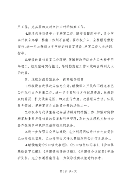 年全镇档案工作计划 (4).docx