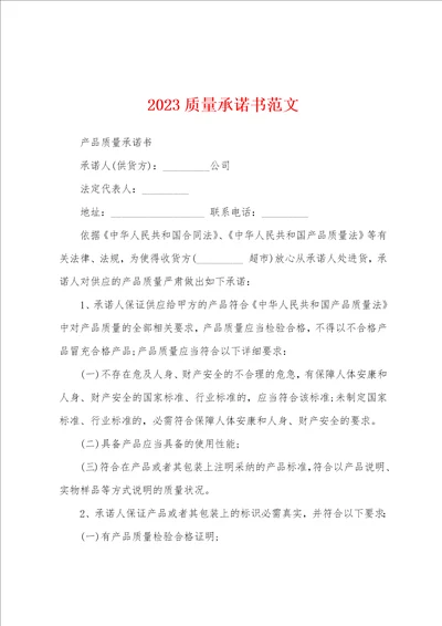 2023年质量承诺书范文