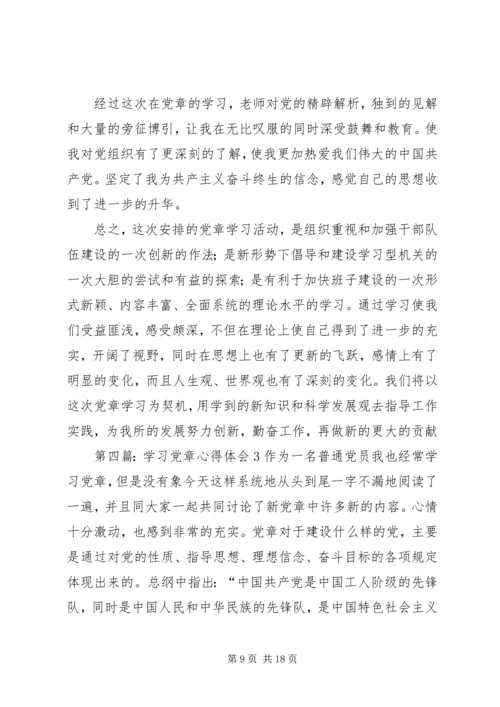 学习新党章心得体会(3).docx