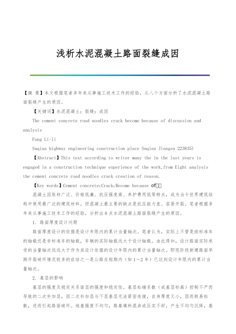 浅析水泥混凝土路面裂缝成因.docx