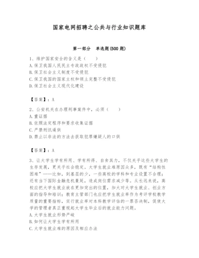 国家电网招聘之公共与行业知识题库有答案.docx