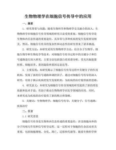 生物物理学在细胞信号传导中的应用