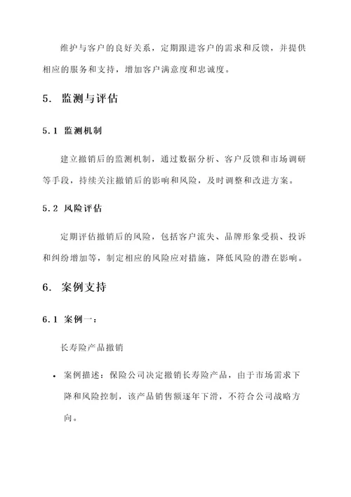 保险公司撤销后方案