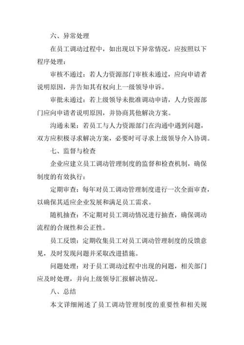 员工调动管理制度
