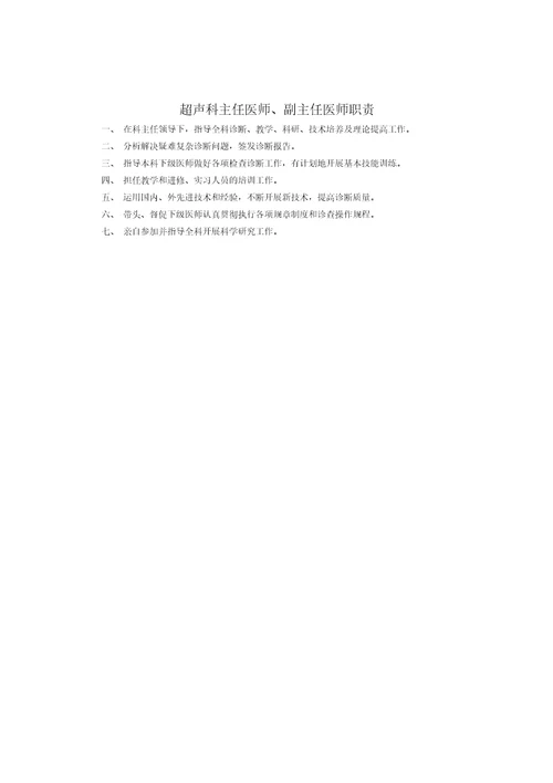 XX医院超声科岗位职责