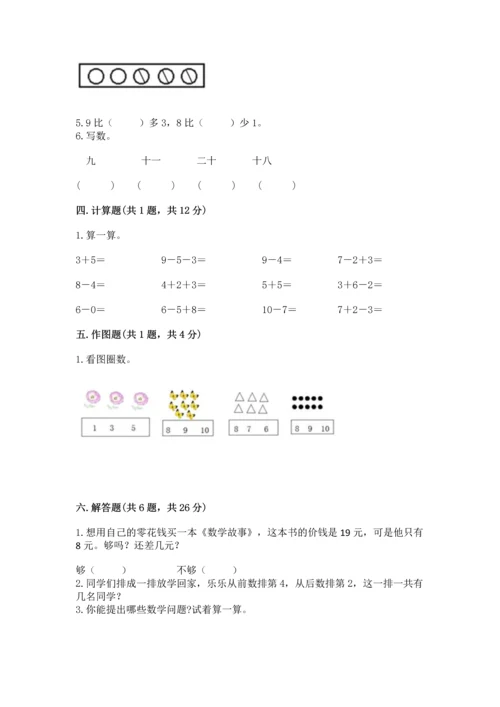人教版一年级上册数学期末测试卷（名师系列）word版.docx