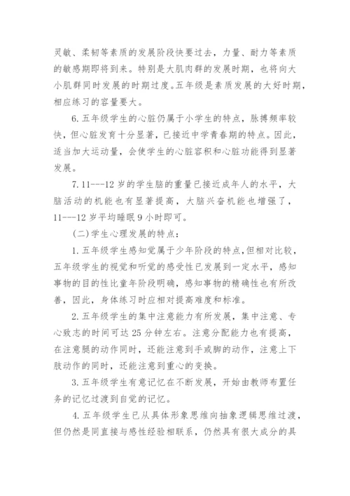 小学五年级体育教学工作计划5篇.docx