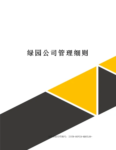 绿园公司管理细则