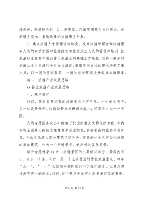 篇一：XX年度旅游工作总结暨XX年工作计划思路.docx