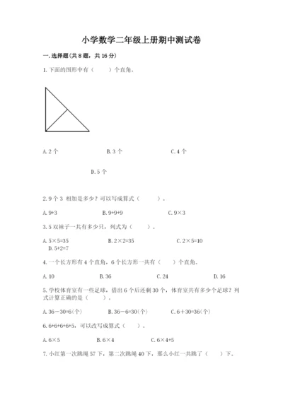 小学数学二年级上册期中测试卷精品（含答案）.docx
