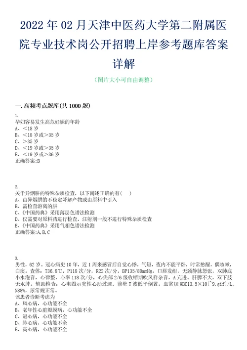 2022年02月天津中医药大学第二附属医院专业技术岗公开招聘上岸参考题库答案详解