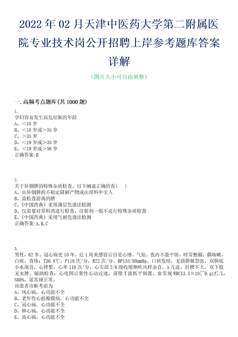 2022年02月天津中医药大学第二附属医院专业技术岗公开招聘上岸参考题库答案详解