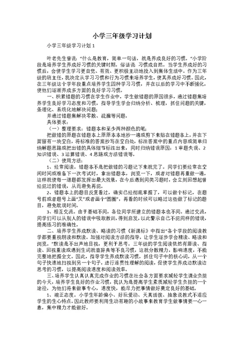 小学三年级学习计划