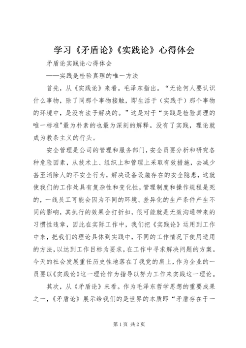 学习《矛盾论》《实践论》心得体会 (2).docx