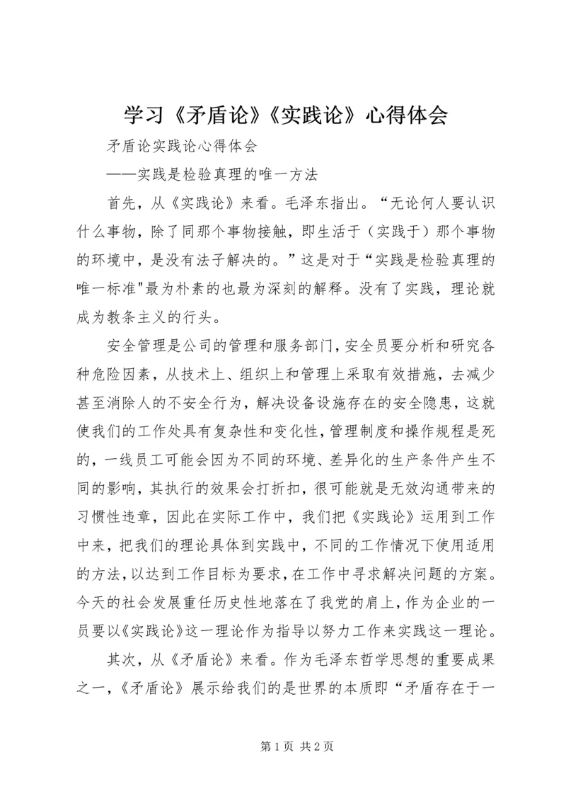 学习《矛盾论》《实践论》心得体会 (2).docx