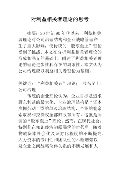 对利益相关者理论的思考.docx