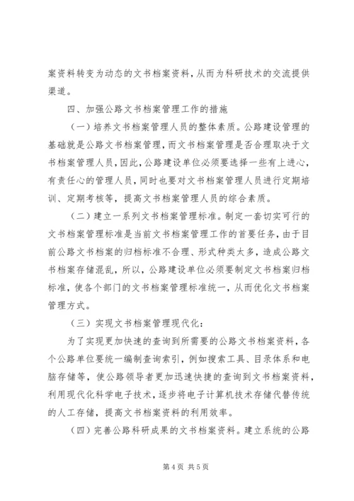 公路文书档案在公路建设中的重要作用研究.docx