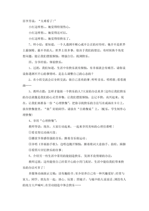 小学心理健康教育课教案设计.docx