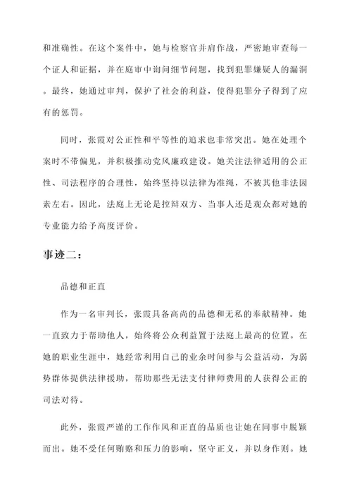 法庭上最美审判长人物事迹