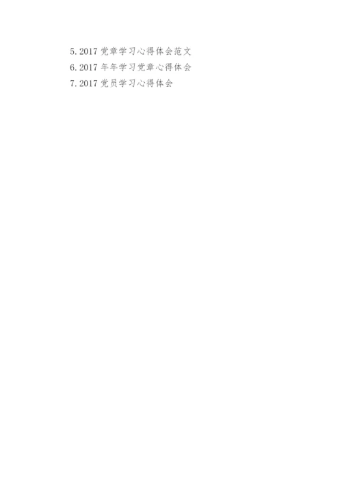 2017年学习党章心得体会_党章学习感悟与收获范文.docx
