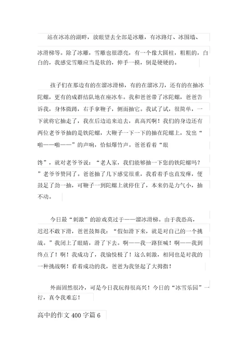 2021年实用的高中的作文400字七篇