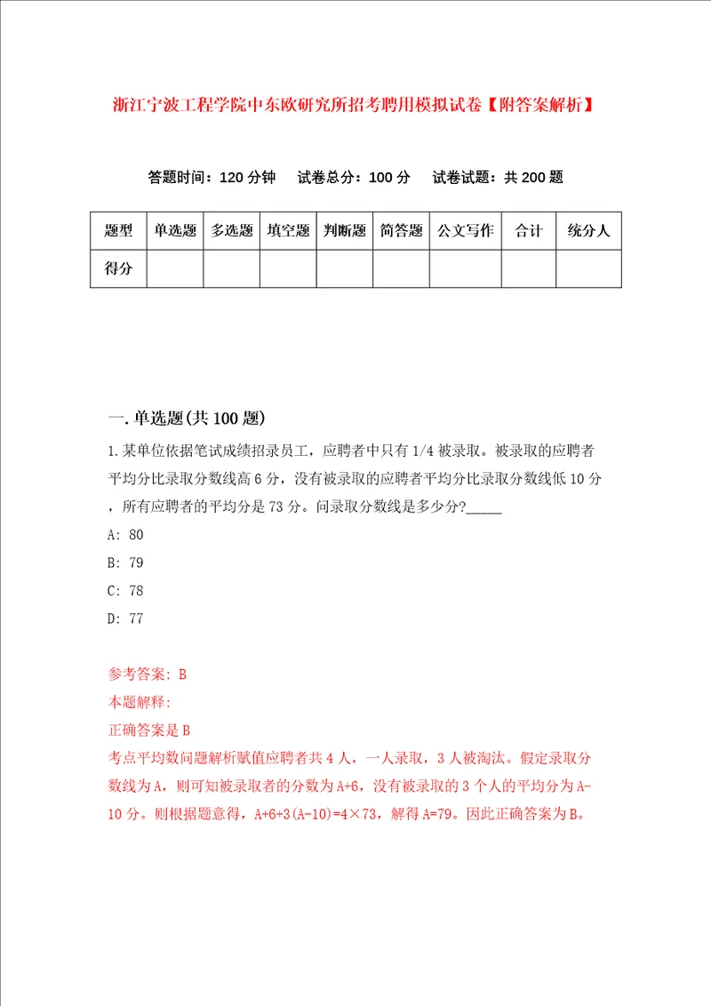 浙江宁波工程学院中东欧研究所招考聘用模拟试卷附答案解析5