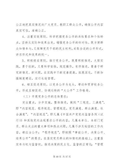 学校党务公开实施方案及制度.docx