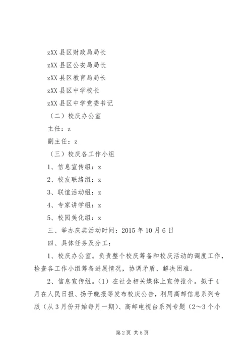 高邮中学百年校庆方案.docx