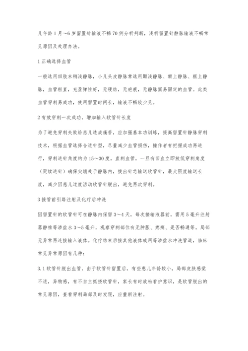 小儿留置针静脉输液不畅常见原因及处理办法吕素芬葛健.docx