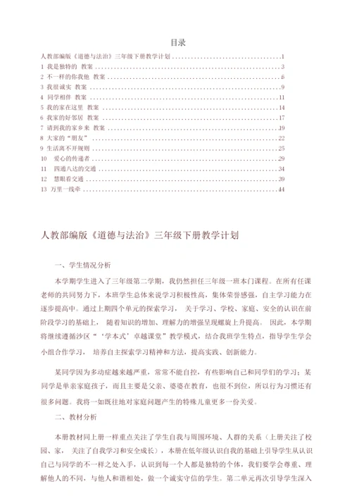 2020年春最新部编版三年级道德与法治下册教案(全册)092718.docx